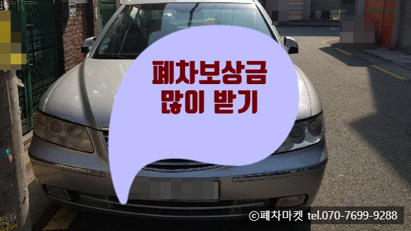  폐차보상금 많이 받기