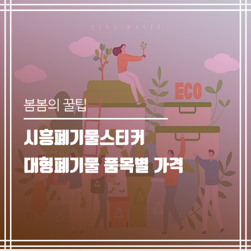  시흥폐기물스티커 대형폐기물 품목별 가격 정보