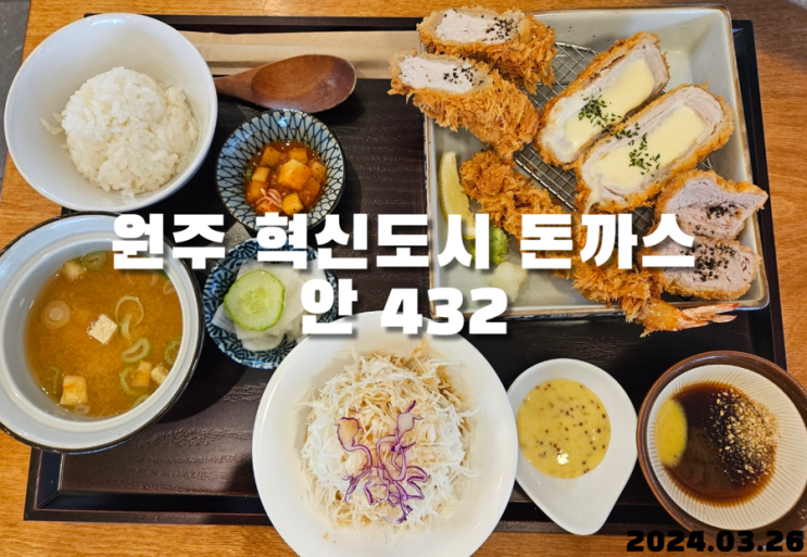  원주 혁신도시 돈까스 안 432
