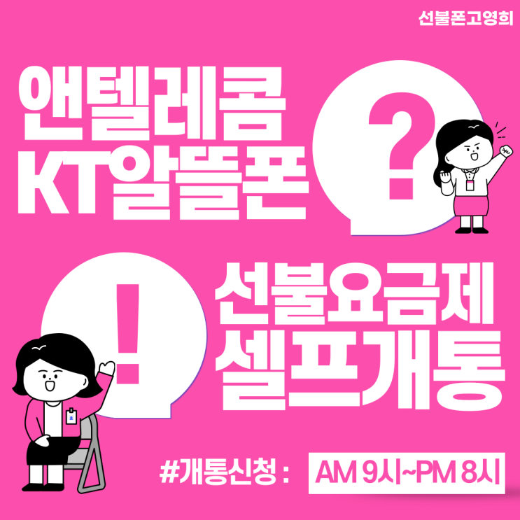  알뜰폰KT 앤텔레콤 선불요금제 셀프개통하는 방법