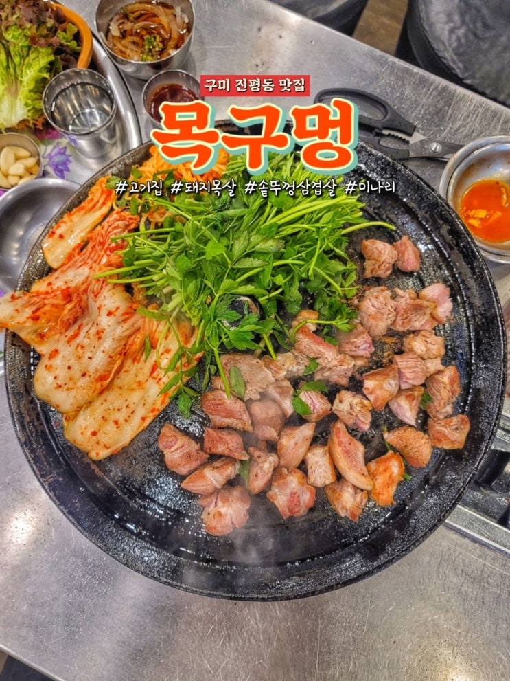 구미 진평동 맛집 목구멍에서 솥뚜껑 돼지 목살 후기