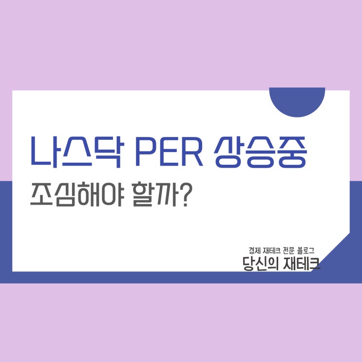  나스닥 PER 상승 중, 뜻과 그 의미 향후 나스닥 시나리오