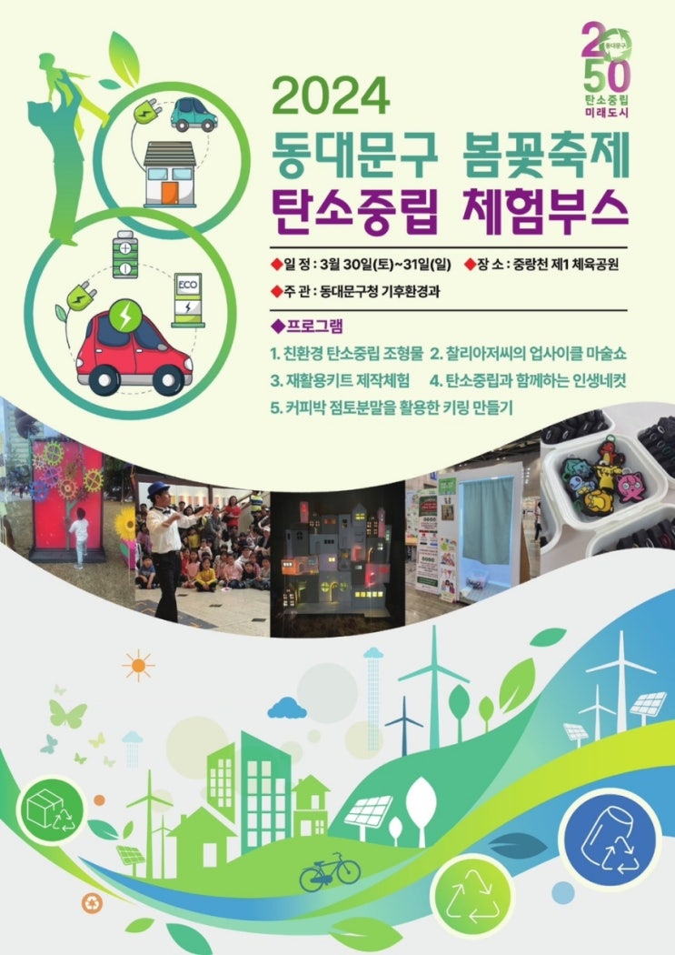  2024 동대문구 봄꽃축제 축하공연 3월 30일 진성/울라라세션/우연이 출연/탄소중립 체험부스