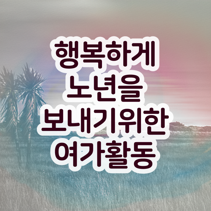  노인여가활동  노인여가활동지도사 취득자격  정보 꾸러미