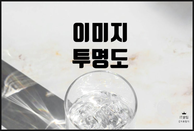 피피티 이미지 투명도 조절하기 피피티 이미지 투명도 조절하기