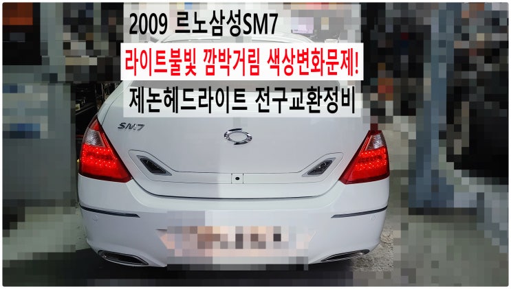  2009 르노삼성SM7 라이트불빛 깜박거림 색상변화문제! 제논헤드라이트 전구교환정비 , 부천수입차정비전구교환전문점 부영수퍼카