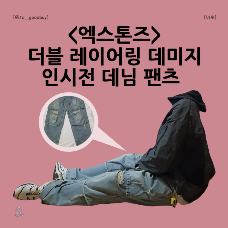  엑스톤즈 XP207 더블 레이어링 데미지 인시전 데님 팬츠 디스진 디스트로이드