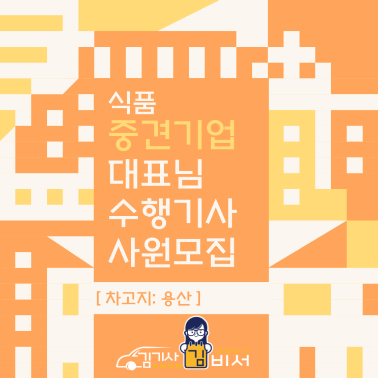  [차고지:용산]중견기업 대표님 수행기사 사원 모집