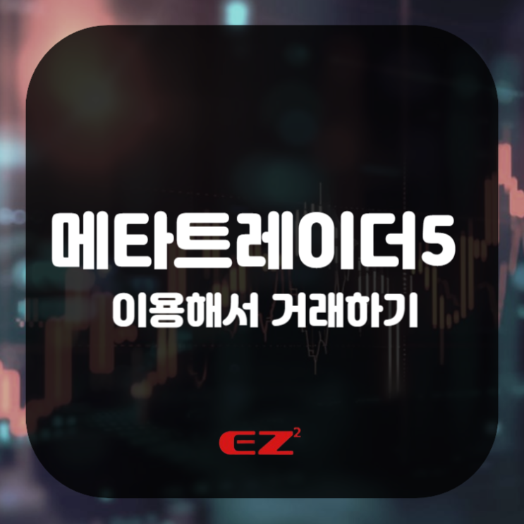  메타트레이더5 이용해서 거래하기