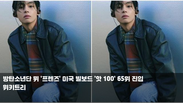 방탄소년단 뷔 '프렌즈' 미국 빌보드 '핫 100' 65위 진입