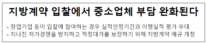 지방계약 입찰에서 중소업체 부담 완화된다 지방계약 입찰에서 중소업체 부담 완화된다