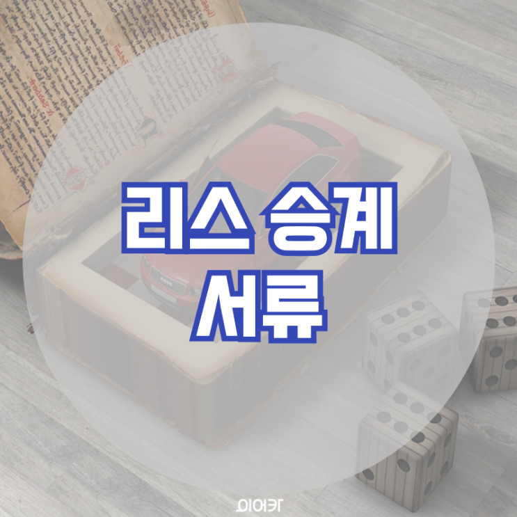  중고차 리스승계 심사 필요한 서류 리스 승계 필수 정보 꿀팁