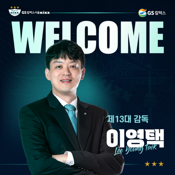 [여자배구] <b>GS칼텍스 이영택 감독</b> 선임 (신임감독... 