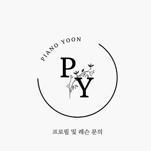  피아노윤 프로필 및 레슨문의