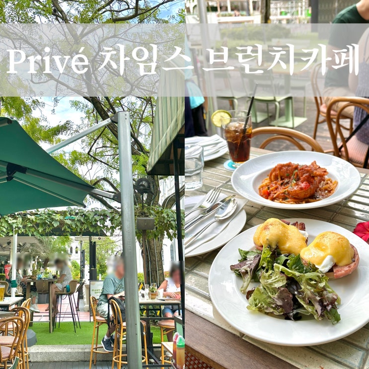  유럽 테라스 분위기의 싱가포르 브런치 카페 현지인 맛집 추천 프리베 차임스 Privé CHIJMES 메뉴 가격