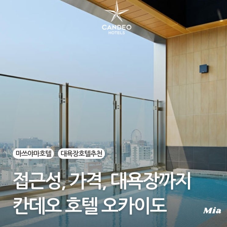  마쓰야마 대욕장 호텔 추천 - 칸데오 호텔 오카이도 투숙 후기