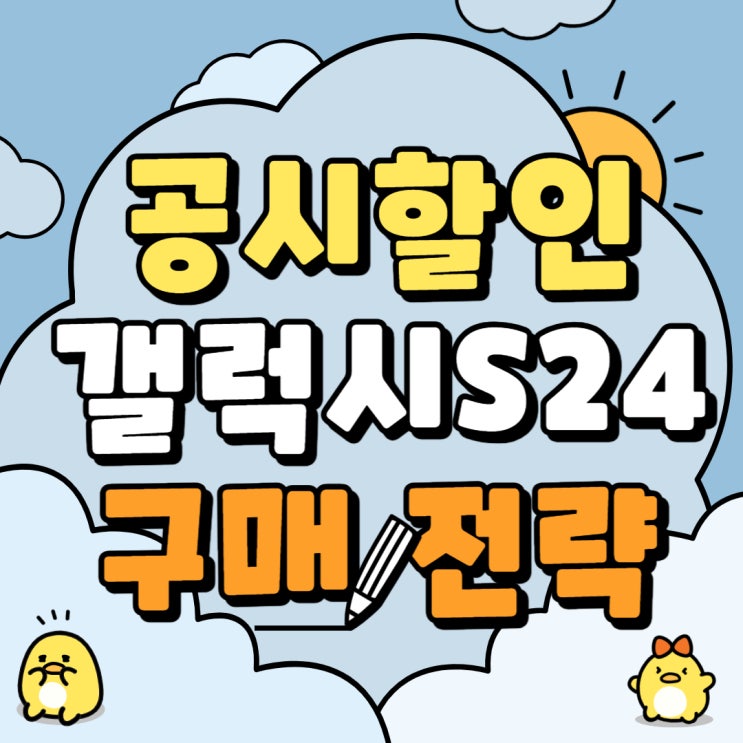 공시지원금 할인 갤럭시S24 시리즈 구매 전략