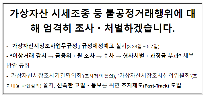 가상자산 시세조종 등 불공정거래행위에 대해 엄격히 조사·처벌하겠습니다. 가상자산 시세조종 등 불공정거래행위에 대해 엄격히 조사·처벌하겠습니다.