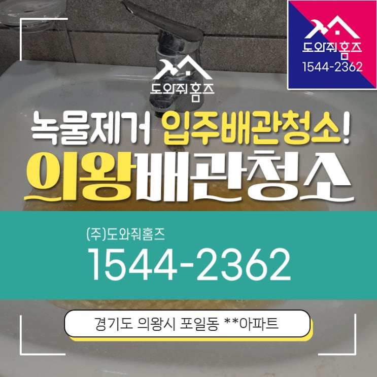  의왕시 수도배관청소 포일동 리모델링 녹물제거 입주배관청소
