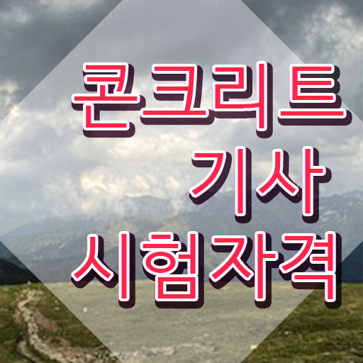  콘크리트기사 실기 합격률  콘크리트기사 자격증 취득  쉽게 준비하는 법