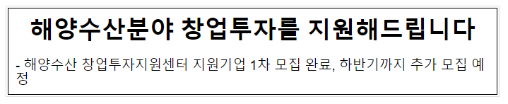 해양수산분야 창업투자를 지원해드립니다 해양수산분야 창업투자를 지원해드립니다