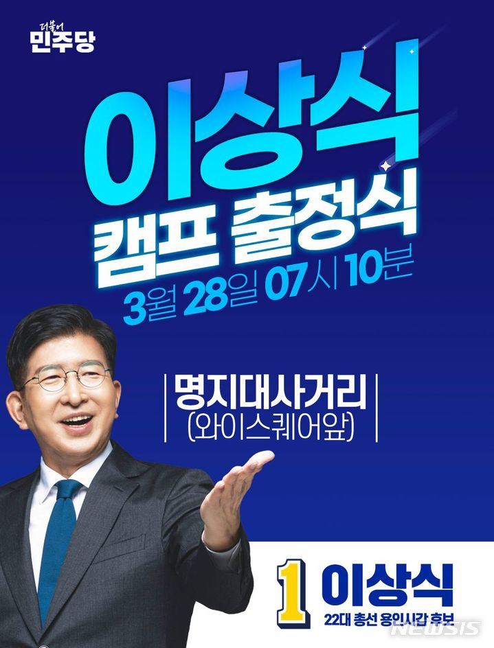 용인갑 <b>민주</b> 이상식 vs 국힘 이원모, 28일 서로 <b>출정식</b>