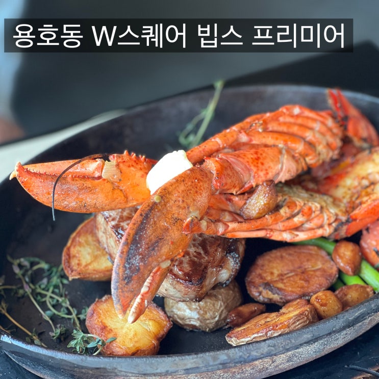  용호동 빕스 부산W스퀘어점 샐러드바 평일 얼리버드 할인 예약