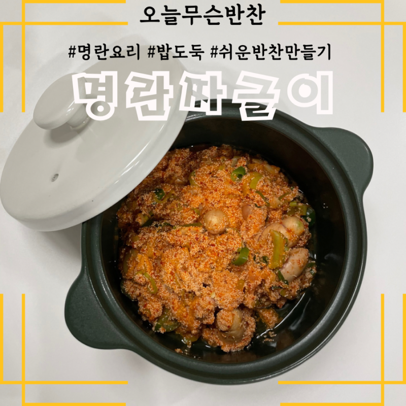 재료가 다했다! 쉬운 명란요리레시피 - 명란짜글이