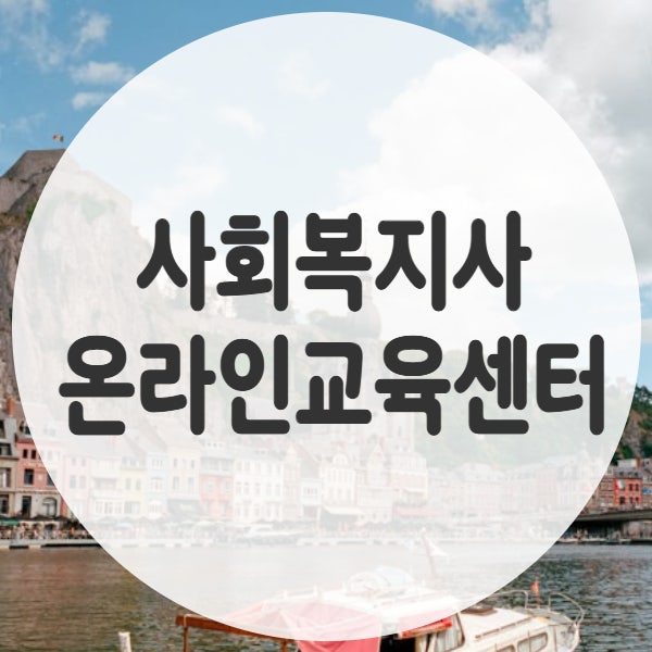 <b>사회복지</b>사 <b>온라인교육센터</b> 고르는 방법.