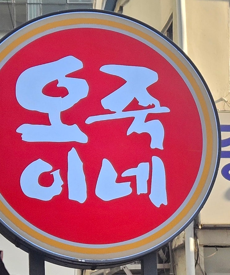  종로 낙원상가 근처 칼칼한 닭매운탕 맛집, 오죽이네 신관