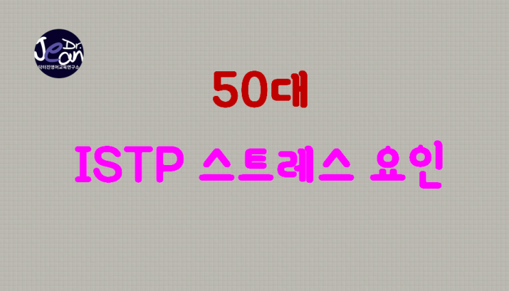  50대 ISTP 스트레스 요인