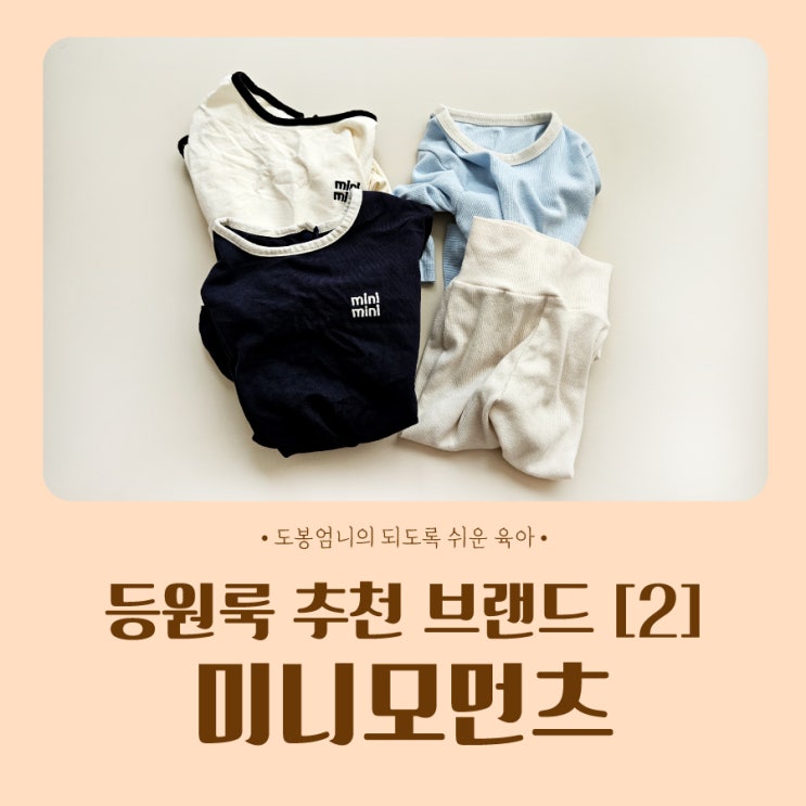  내돈내산 어린이집 등원룩 아기 옷 추천 브랜드 [2] - 미니모먼츠