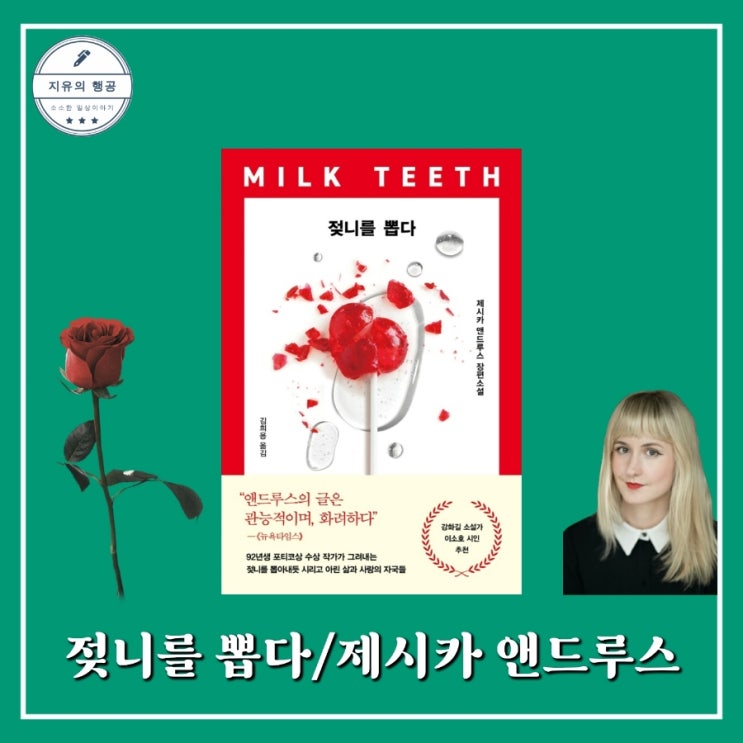  젖니를 뽑다 | 제시카 앤드루스 (인플루엔셜) 장편소설 20대책추천