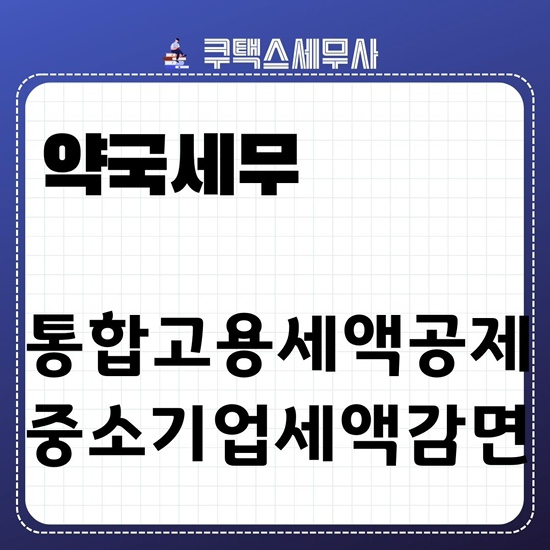  약국세무는 통합고용세액공제 중소기업특별세액감면