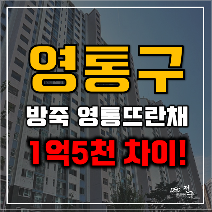 영통아파트경매 망포동 방죽마을영통뜨란채 33평형 3억대 급매