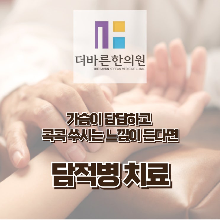  청주담적병. 속이 따끔따끔하고 가슴이 답답하고 아프다면 (ft. 역류성식도염 생활관리) [율량사천동더바른한의원]