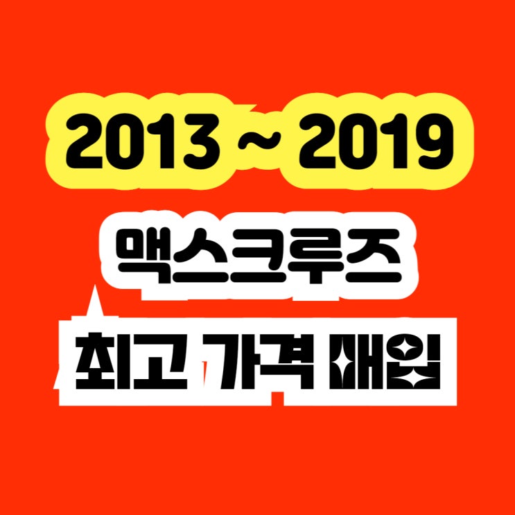  2014 맥스크루즈 터보고장.EGR밸브고장 폐차보다 판매하세요!!