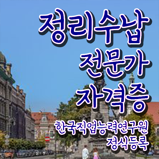  정리수납전문가과정  정리수납전문가 자격증 응시자격  강력 추천    정리수납전문가과정  정리수납전문가 응시자격 조건  궁금하셨다고요