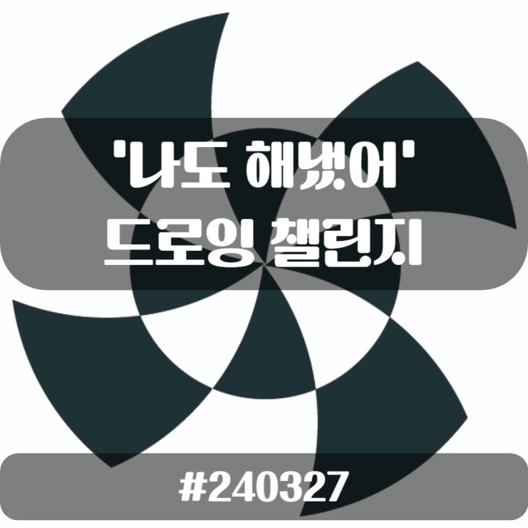  ep.14 오늘 '나도 해냈어' 드로잉 챌린지