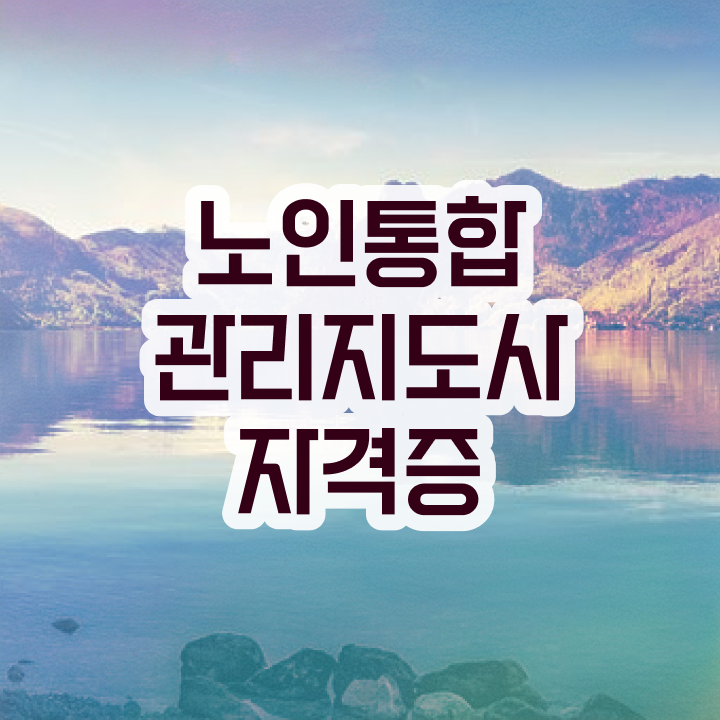  노인통합관리지도사1급전문학원추천  노인통합관리지도사 자격증 취득  비전공자도 가능합니다