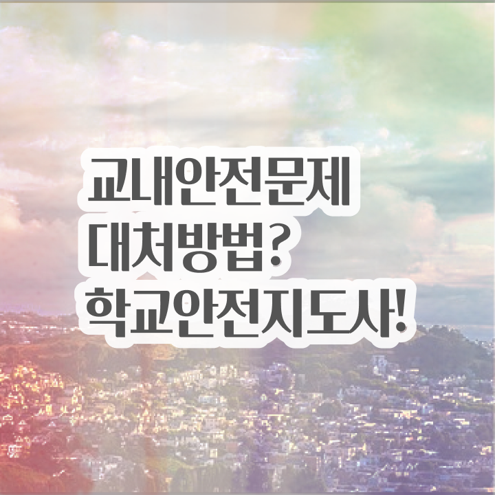  학교안전지도사전문교육  학교안전지도사 자격요건  완벽 정리