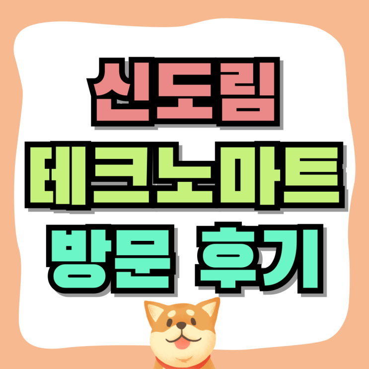신도림 테크노마트 핸드폰 영업시간 방문 후기 신도림 테크노마트 핸드폰 영업시간 방문 후기