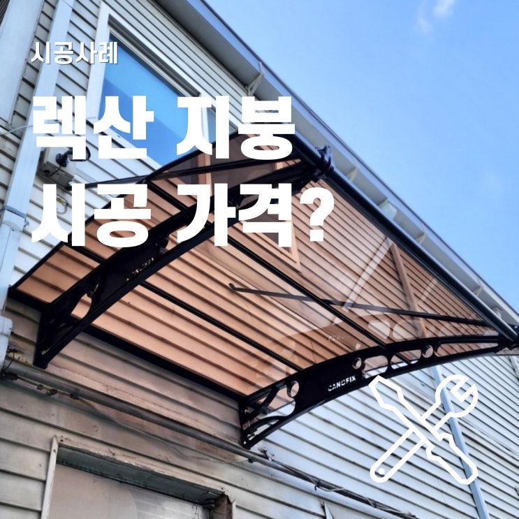  렉산 지붕 공사 가격부터 설치 과정 모두보기