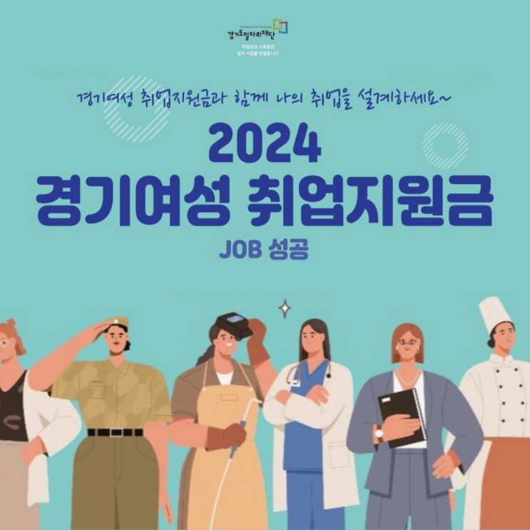  [접수중] 2024 경기여성 취업지원금
