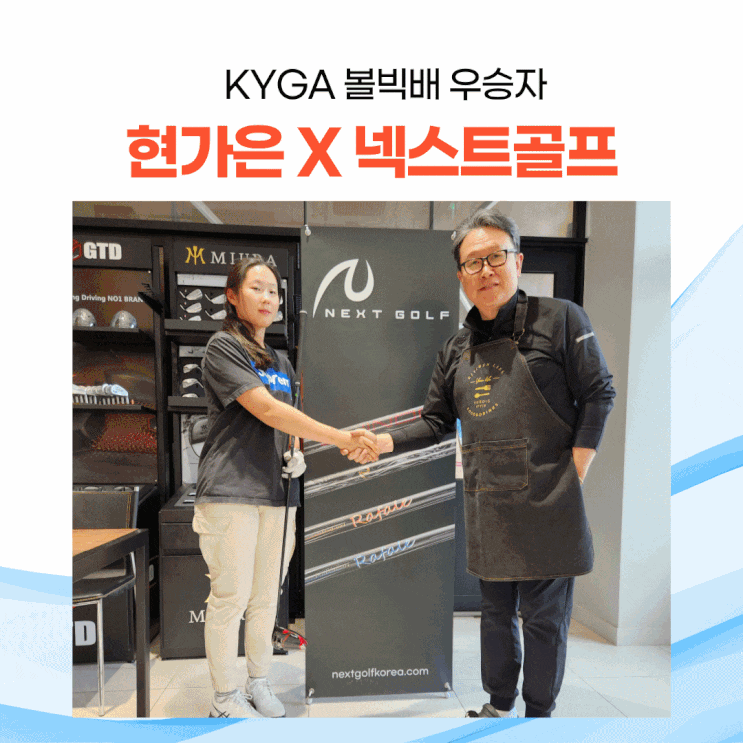  [넥스트 골프] 2023년 KYGA 볼빅배 여자 고등부 우승자 현가은 선수 드라이브 샤프트 협찬