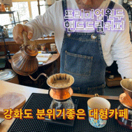  강화도브런치카페 분위기좋은 대형카페 카페민