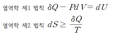  [열역학] 평형상태에서 깁스 자유 에너지 dG<=0 유도