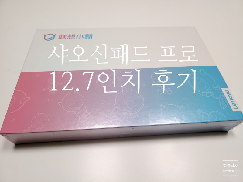 레노버 샤오신패드 프로 2023 12.7인치 티몬 최저가 직구 구입 후기