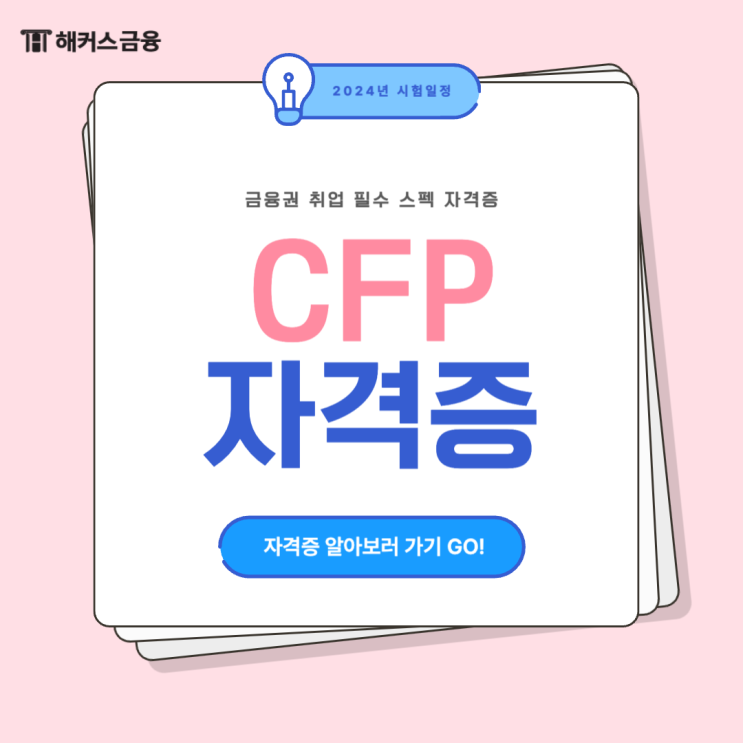  CFP 자격증 정보 총정리 (합격률/난이도/시험일정)
