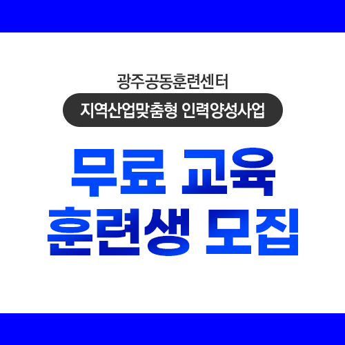  재직자·구직자 무료 교육 찾는다면? 호남에서 준비하세요!  광주 국비지원 교육